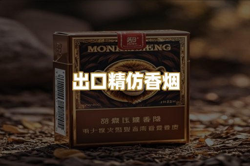 出口精仿香烟