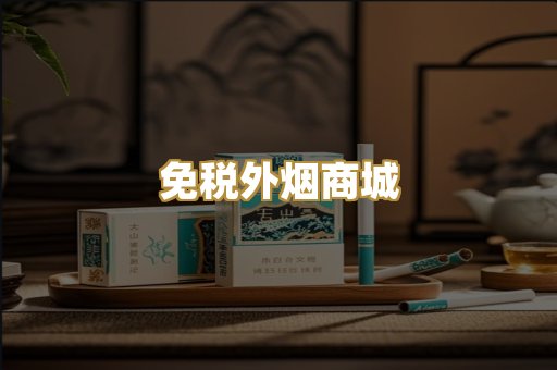 免税外烟商城